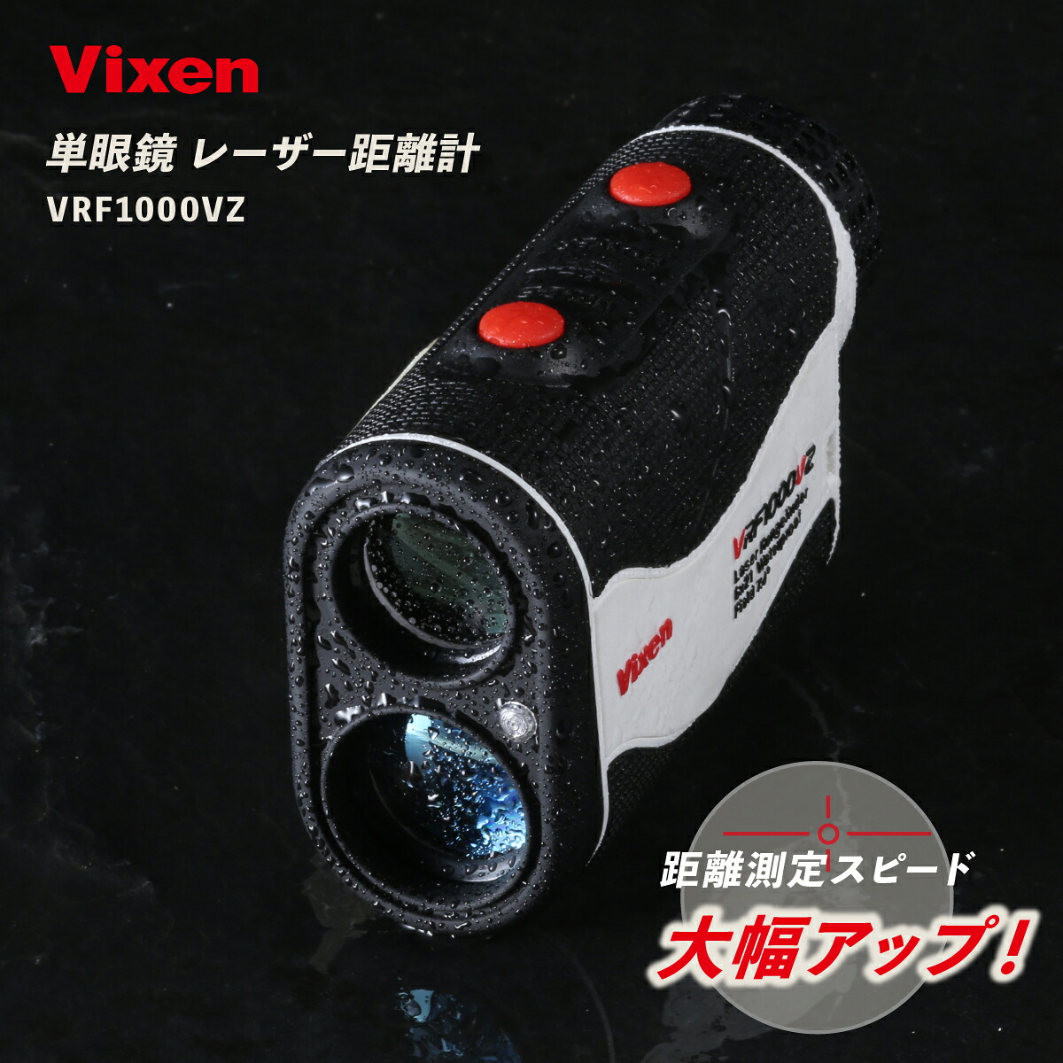 【ふるさと納税】ゴルフ レーザ不一致計 ビクセン VRF1000VZ | Vixen 定め事品 レーザ 不一致計 軽さ ゴルフ 運動競技 パウダーコンパクト 雨合羽 防塵 株式会社ビクセン 埼玉県 所沢市