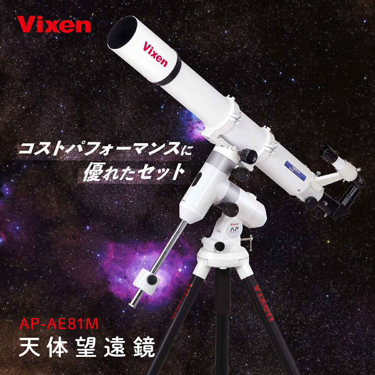 【ふるさと納税】天体望遠鏡 ビクセン AP-AE81M 曲がり目式鏡筒積み上げる赤道儀 (沖縄・離島送りとどける不可) | Vixen 天体望遠鏡 天体 天体観察 星 星辰 全ての存在 月 迷い星 定め事品 軽さ 株式会社ビクセン 埼玉県 所沢市