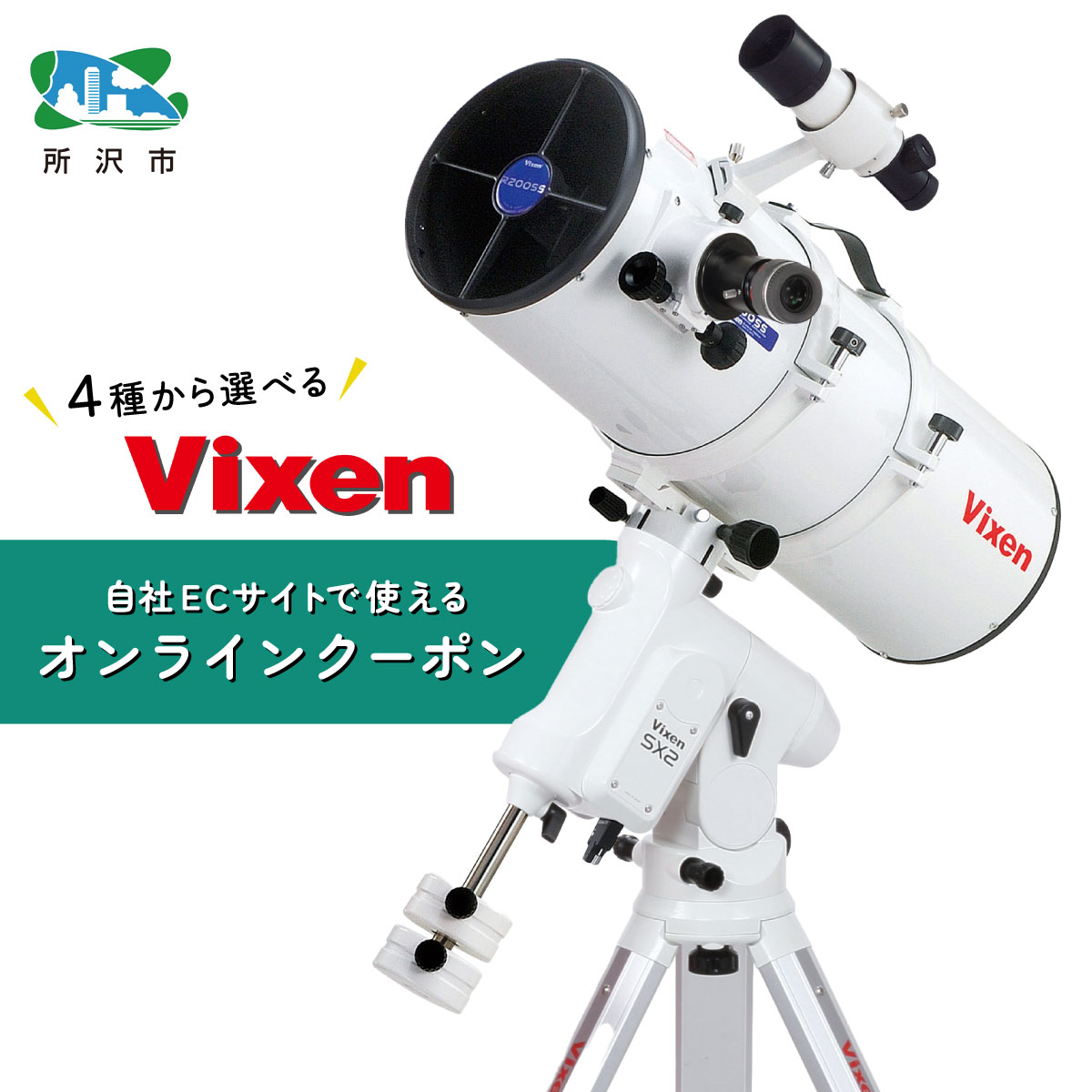 【ふるさと納税】ビクセン 選べる4種のオンラインストアクーポン ビクセン 【構成要素客体外品あり】 | 引き換え証 望遠鏡 天体 天体望遠鏡 天体見ること 月 月面 星 星空 銀河系 星団 星辰 全ての存在 天文学 余暇活動 宙 宙お嬢さん 一般受け おすすめ Vixen 埼玉県 所沢市