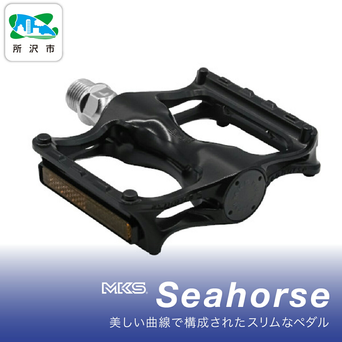 【ふるさと納税】銀輪ペダル 三ヶ島製造所 Seahorse BLACK | 銀輪ペダル ペダル 滑っこいペダル 両面踏み 軽さ ツーリング 街乗り 読み込む自動二輪車 はりつけ台自動二輪車 MTB オフロード アーバンスタイル 長距離 軽銀製 一般受け おすすめ MKS 埼玉県 所沢市