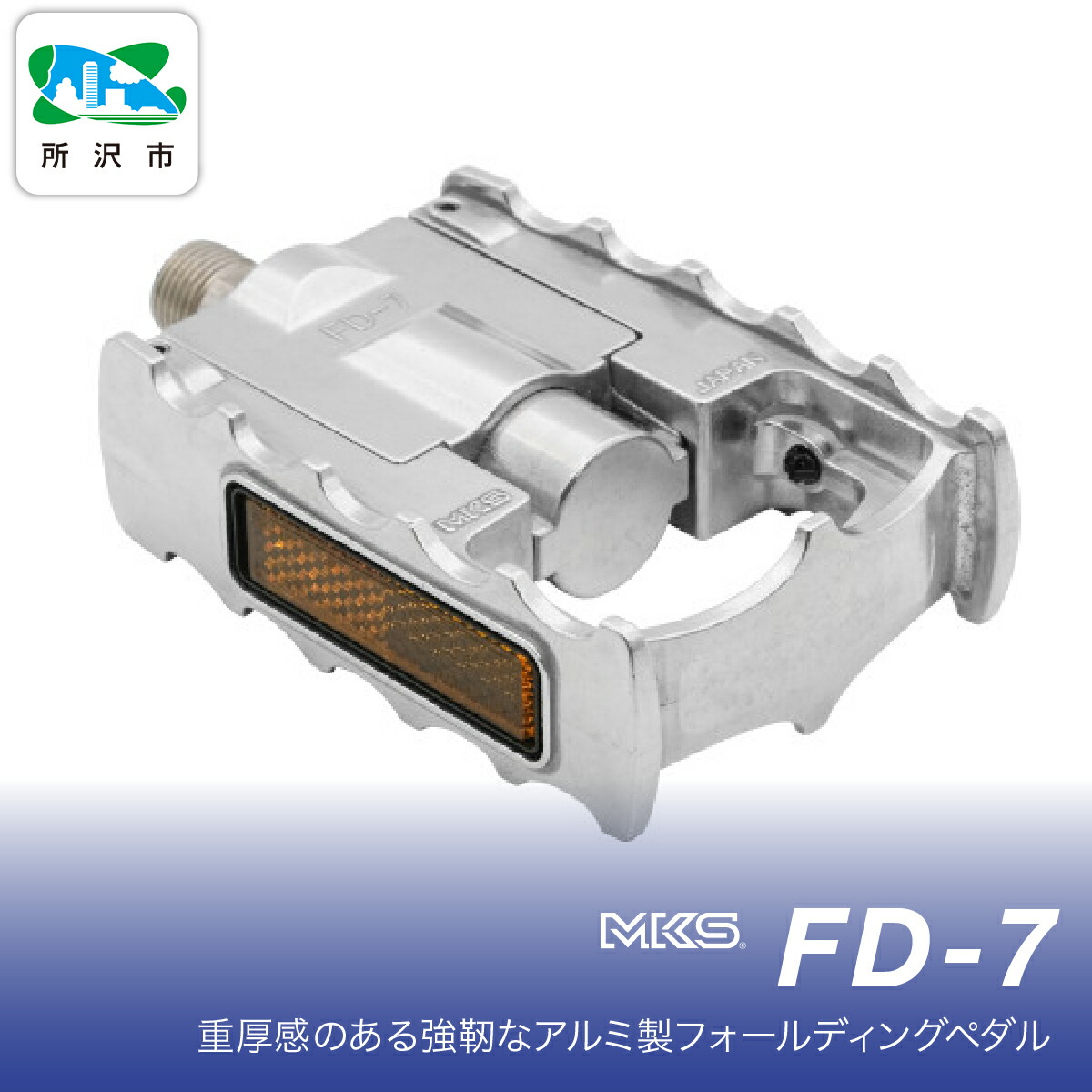 【ふるさと納税】自転車ペダル 三ヶ島製作所 FD-7 SILVER | 自転車ペダル ペダル フラットペダル 両面踏み 軽量 ツーリング 街乗り ロードバイク クロスバイク MTB オフロード アーバンスタイル 長距離 アルミ製 人気 おすすめ MKS 埼玉県 所沢市|埼玉県所沢市