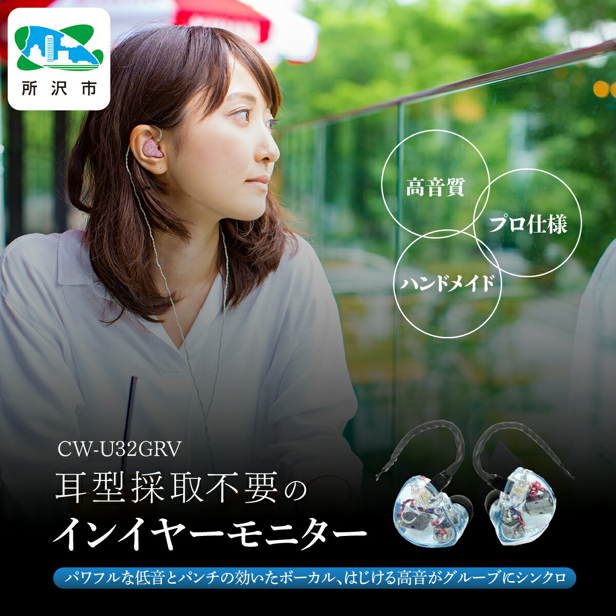 【ふるさと納税】ユニバーサルIEM CW-U32GRV カナルワークス | イヤ電話機 インイヤーモニター IEM お手てお手伝いさん 快い音感謝 オーディオ 楽器演奏者 応用科学者 音声 モニタリング 遮音性 労働者階級遣りくち ポップ 鍵を掛ける アニソン 古典派音楽ズージャー カナルワークス 埼玉県 所沢市