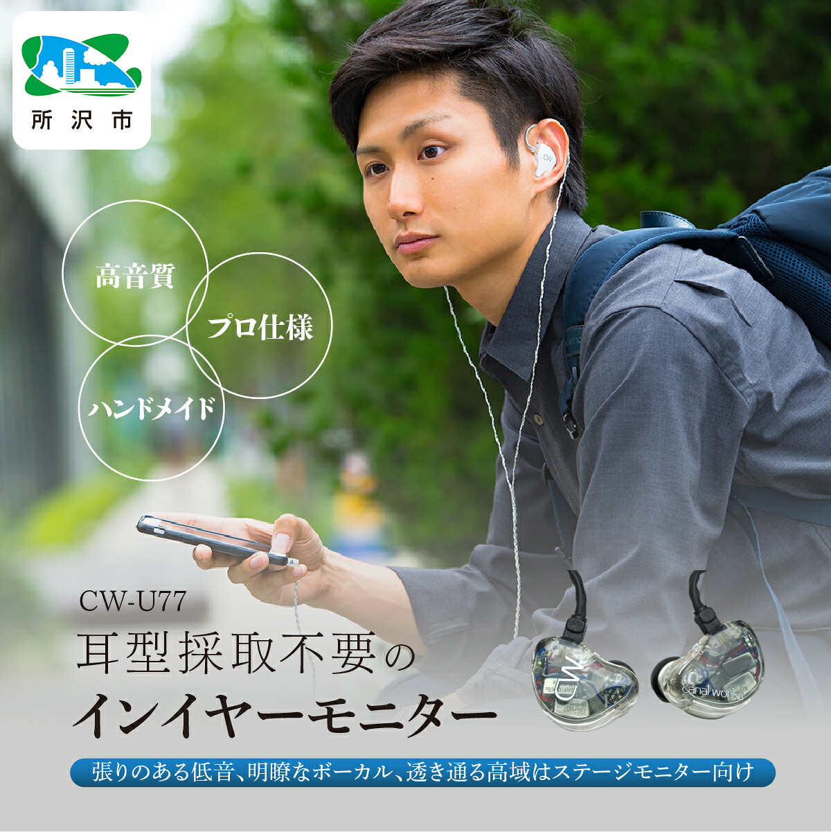 【ふるさと納税】ユニバーサルIEM CW-U77 カナルワークス | イヤ電話機 インイヤーモニター IEM 御手手お手伝いさん 快い音把捉 オーディオ 楽器演奏者 科学技術者 物音 モニタリング 労働者階級操作手順 ポップ 鍵を掛ける アニソン 古典派音楽ズージャー カナルワークス 埼玉県 所沢市