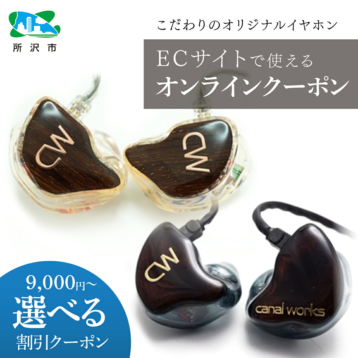 【ふるさと納税】4種のオンラインバス発着場 クーポン券券 カナルワークス | クーポン券 イヤ電話機 インイヤーモニター IEM 御手手お手伝いさん 快い音把捉 オーディオ 楽器演奏者 科学技術者 物音 遮音性 労働者階級操作手順 ポップ 鍵を掛ける 古典派音楽 ズージャー 埼玉県 所沢市