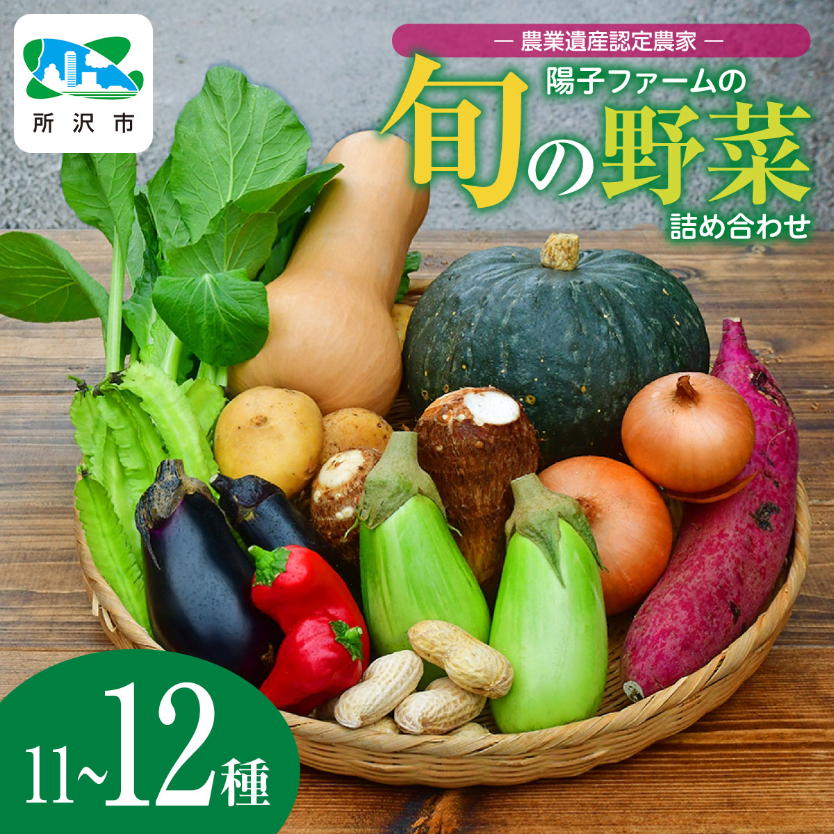 【ふるさと納税】＜定期便あり＞農業遺産認定農家 旬の野菜詰め合わせ 11~12種 陽子ファーム | 野菜 季節の野菜 旬の野菜 新鮮野菜 産地直送 有機 オーガニック フレッシュ セット 詰め合わせ サラダ お取り寄せ ギフト 埼玉県 所沢市