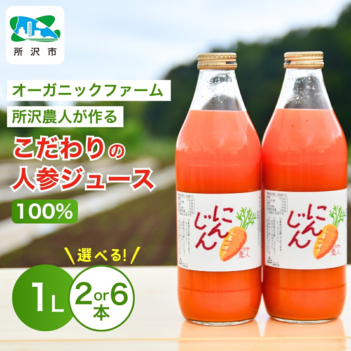 【ふるさと納税】にんじんジュース 100％ 1L 2本/6本 オーガニックファーム所沢農人 | ジュース 人参 人参ジュース 野菜ジュース ストレートジュース 100％ジュース 果肉 トロトロ 濃厚 おいしい おすすめ プレゼント ギフト お取り寄せ 埼玉県 所沢市 23,040円