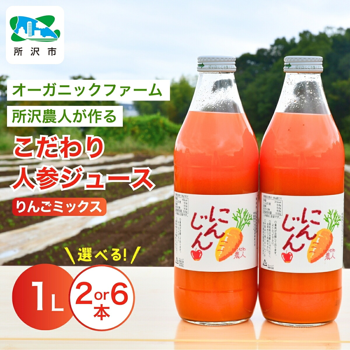 【ふるさと納税】にんじんジュース りんごミックス 1L 2本/6本 オーガニックファーム所沢農人 | ジュース 人参 人参ジュース 野菜ジュース リンゴ フルーツ ミックスジュース 果肉 トロトロ 濃厚 おいしい おすすめ プレゼント ギフト お取り寄せ 埼玉県 所沢市｜埼玉県所沢市