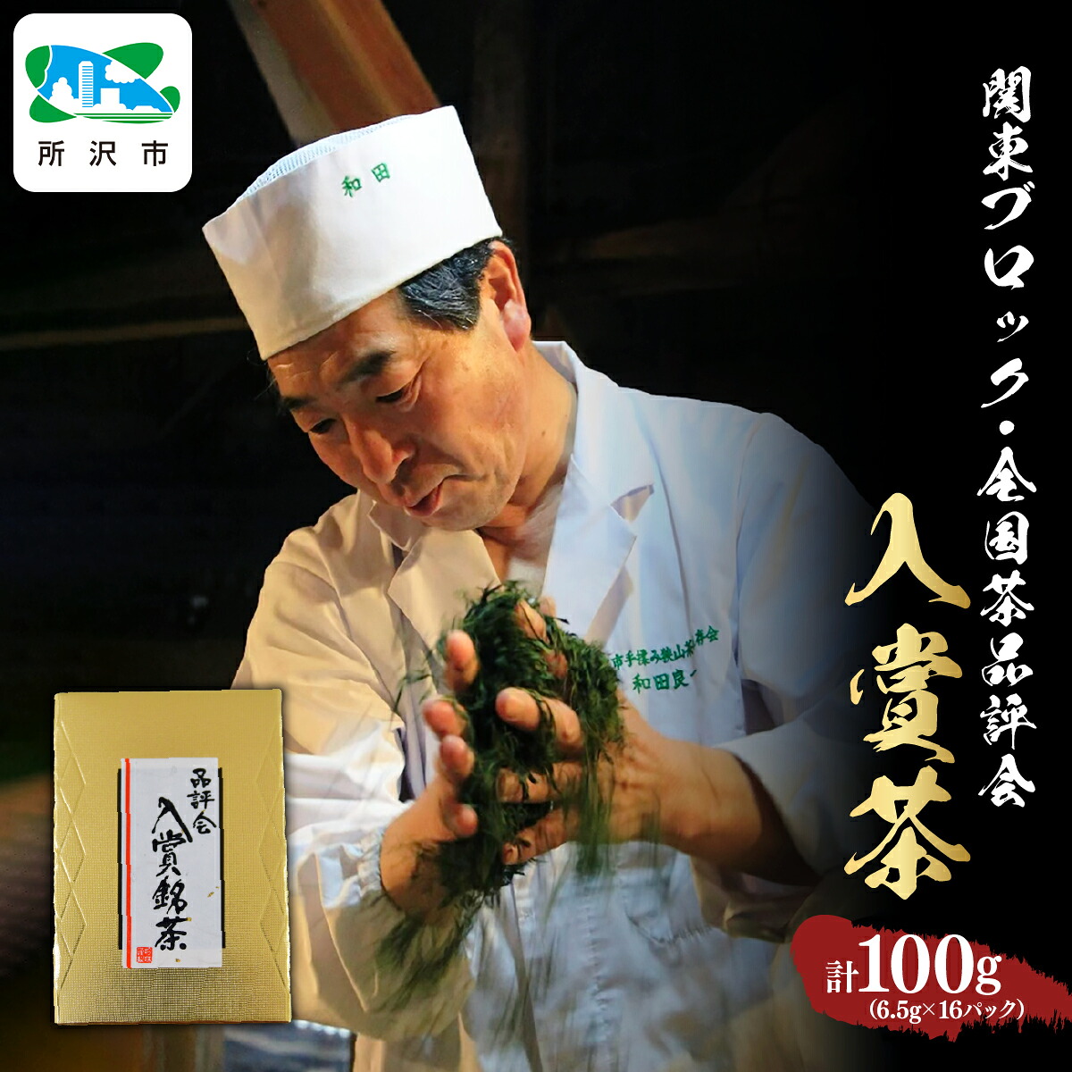 【ふるさと納税】関東ブロック全国茶品評会入賞茶 10パック 和田園 | 茶 お茶 日本茶 緑茶 狭山茶 茶葉 濃厚 コク 香り 風味 まろやか 美味しい おすすめ ギフト お土産 プレゼント 贈答 埼玉県 所沢市|埼玉県所沢市