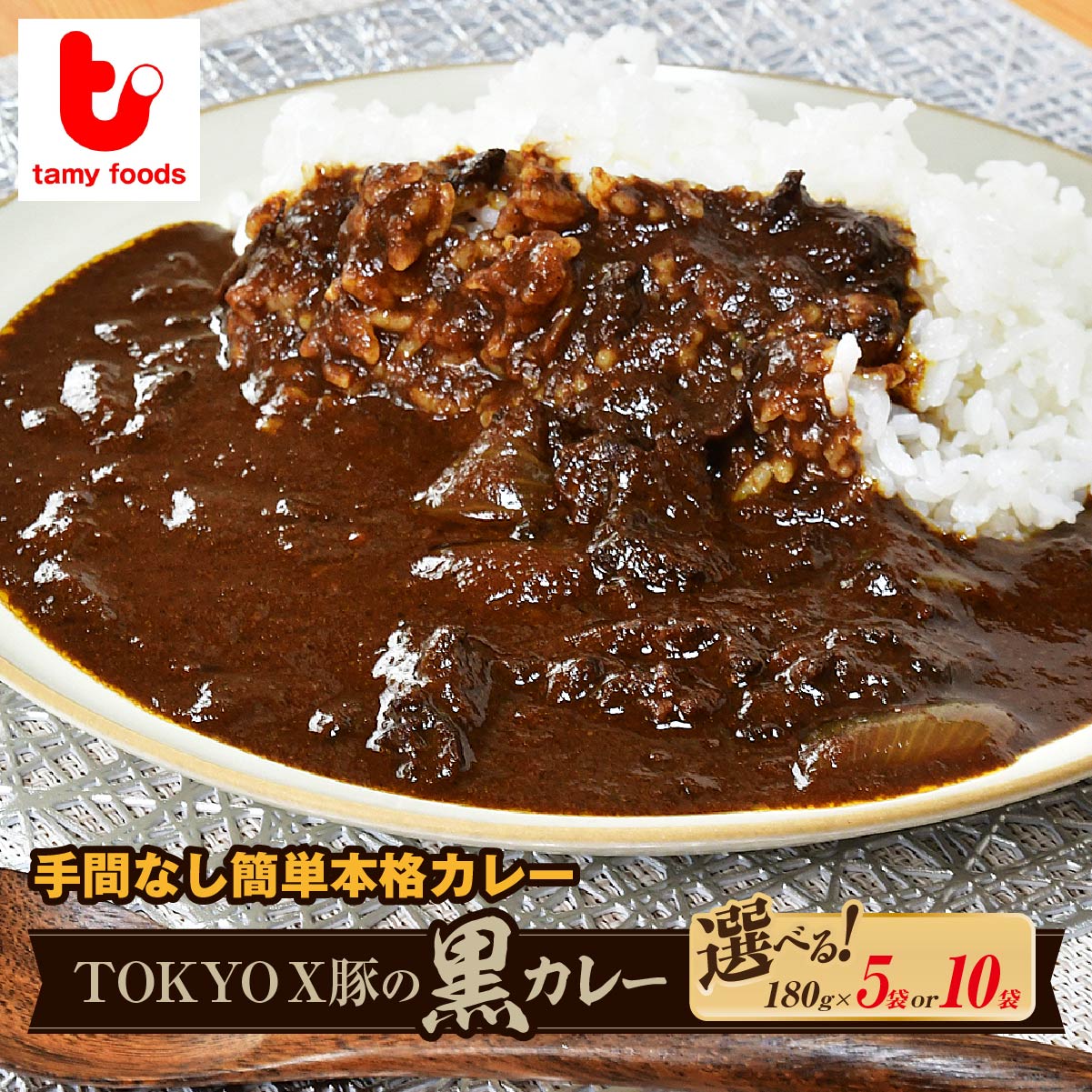 【ふるさと納税】カレー 東京X豚の黒カレー 選べる袋数 | カレー かれー ポークカレー ぽーくかれー 時短カレー レンチンカレー 冷凍カレー 冷凍食品 ブランド豚 TOKYOX豚 ジューシー 保存食 常備食 プレゼント 自宅用 本格 中辛 たまねぎ おいしい タミー食品 埼玉県 所沢市