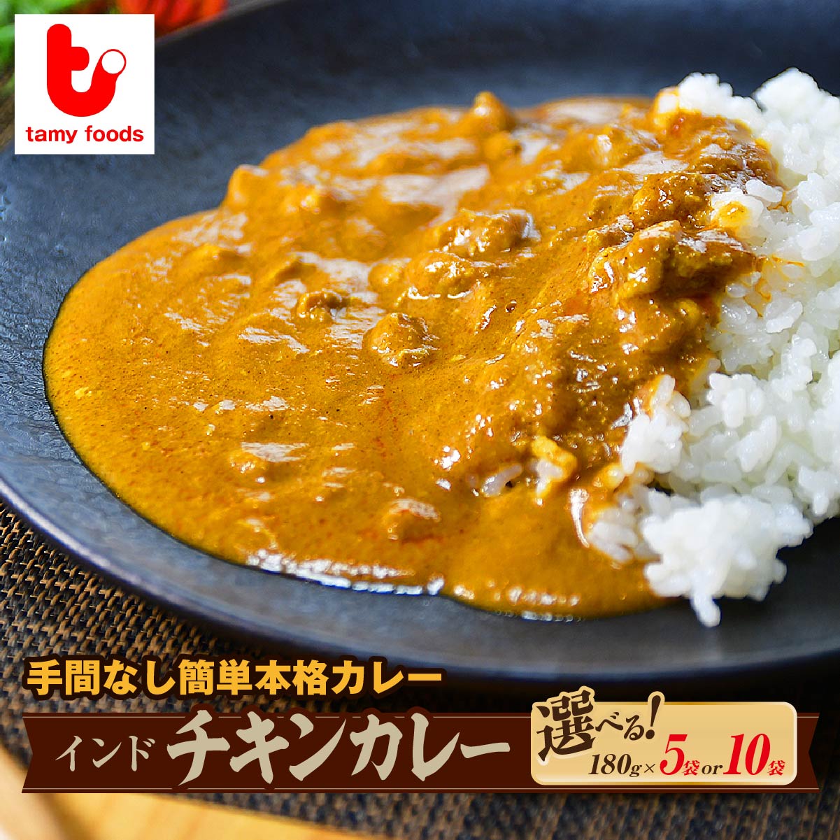 【ふるさと納税】カレー 冷凍カレー インドチキンカレー 180g×5袋 / 180g×10袋 タミー食品 | インドカレー チキンカレー スパイス スパイスカレー 鶏 鶏肉 チキン 冷凍カレー エスニック 本格的 保存食 常備食 ギフト 自宅用 おいしい おすすめ 埼玉県 所沢市|埼玉県所沢市