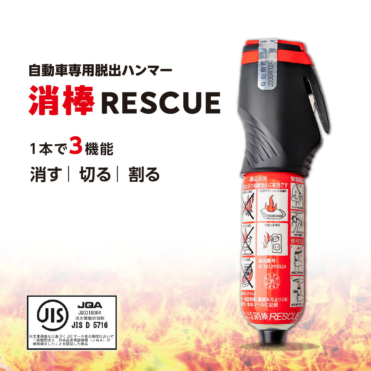 【ふるさと納税】緊急脱出機能付き 小型二酸化炭素消火具 消棒RESCUE YPS-005 ワイピーシステム | シートベルトカッター 自動車用品 サイドガラス 脱出 車用 安全ハンマー 緊急 防災 非常用 水害 地震 津波 台風 脱出 救出 救助 支援 支援用具 日本製 消防 埼玉県 所沢市｜埼玉県所沢市