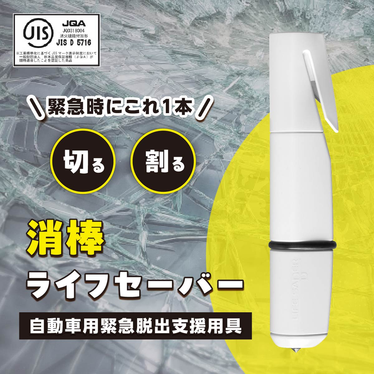【ふるさと納税】自動車用 緊急脱出支援用具 消棒ライフセーバー YPS-006 ワイピーシステム | シートベルトカッター ハンマー 自動車用品 サイドガラス 脱出ツール 緊急ツール 車用 緊急 防災 非常用 水害 地震 津波 台風 脱出 救出 救助 日本製 正規品 消防 埼玉県 所沢市