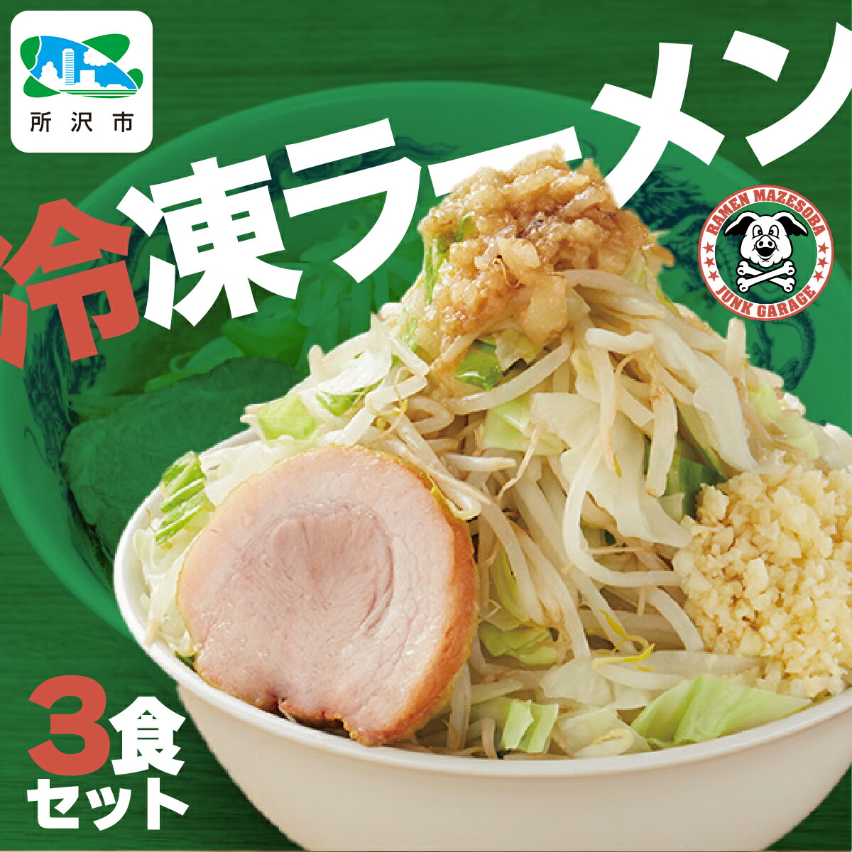 【ふるさと納税】ラーメン ジャンクガレッジ 3食 松富士食品 | ラーメン ジャンガレ 二郎系 冷凍ラーメン 行列店 セット まぜそば 太麺 極太麺 濃厚 豚骨スープ 豚骨醤油 中華そば G系 焼豚 ガッツリ系 チャーシュー ソウルフード お取り寄せ お土産 ギフト 埼玉県 所沢市
