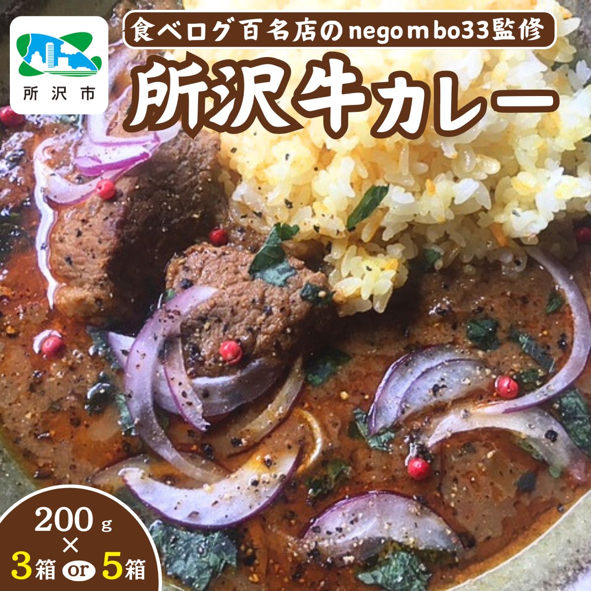 【ふるさと納税】絶品神カレー紹介店 ネゴンボ33監修 所沢牛カレー200g 3箱/5箱 食べログ百名店  | 中辛 カレー スパイシー レトルト レトルトカレー ビーフカレー スパイスカレー 所沢牛 牛肉 保存食 常備食 防災 備蓄 ギフト 自宅用 化学調味料不使用 埼玉県 所沢市