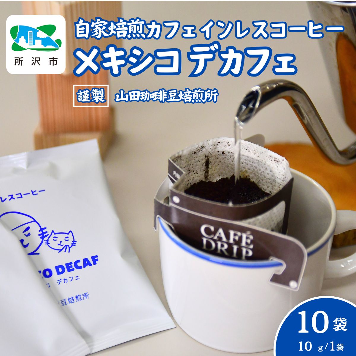 【ふるさと納税】デカフェ メキシコ カフェインレス ドリップバッグコーヒー 10袋 ネゴンボ | コーヒー 珈琲 焙煎 ドリップバッグ アウトドア カフェインレス 埼玉県 所沢市｜埼玉県所沢市