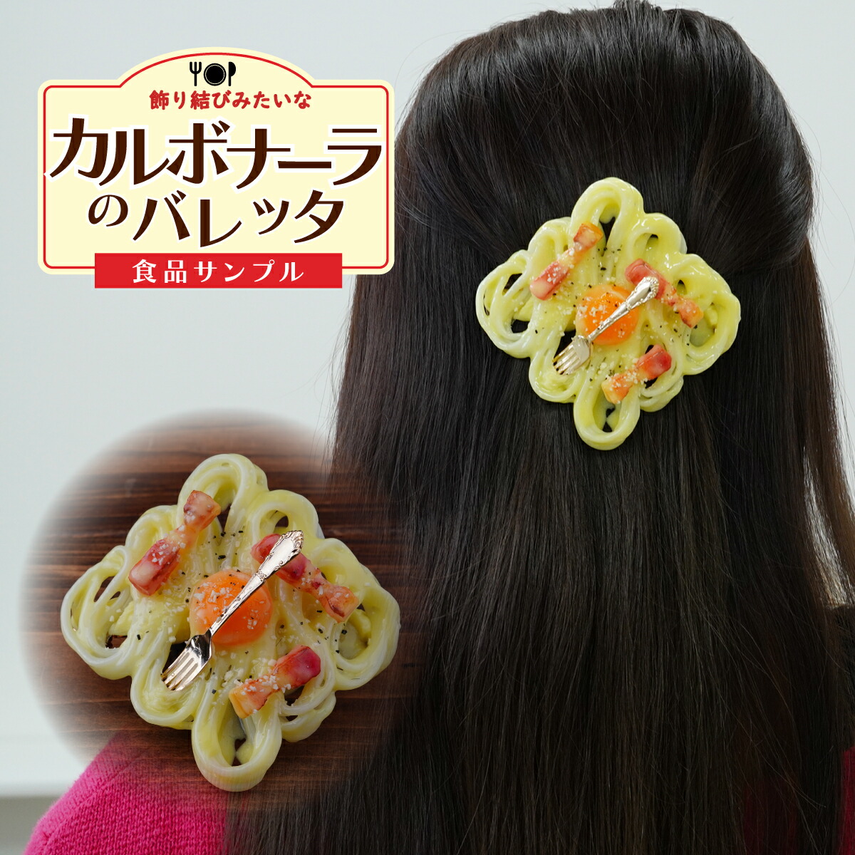 【ふるさと納税】食品サンプル 飾り結びみたいなカルボナーラのバレッタ | 食品サンプル 髪留め 髪飾り 髪どめ ヘアアクセサリー アクセサリー パスタ スパゲティ スパゲッティ カルボナーラ FAKE FOOD HATANAKA 畑中 埼玉県 所沢市｜埼玉県所沢市
