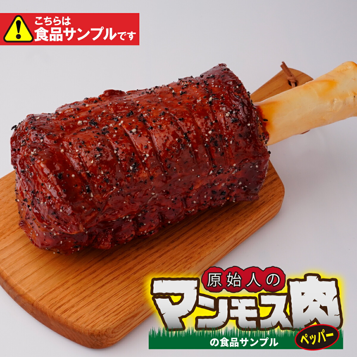 【ふるさと納税】食品サンプル 原始人のマンモス肉 (ペッパー) | 食品サンプル マンモス肉 インテリア 飾り 置物 お肉 骨付き アート 贈答 贈り物 お土産 プレゼント おすすめ 人気 FAKE FOOD HATANAKA 畑中 埼玉県 所沢市