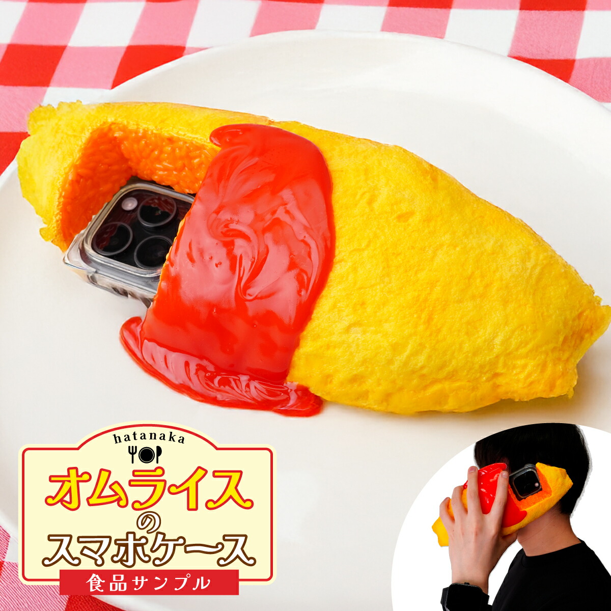 【ふるさと納税】食料雑貨類標本 オムライスのスマホケース | 食料雑貨類標本 オムライス スマホケース 入れもの 作物 差しあげる 差し上げ物 お差し上げ物 差し上げ物 おすすめ 一般受け FAKE FOOD HATANAKA 畑中 埼玉県 所沢市