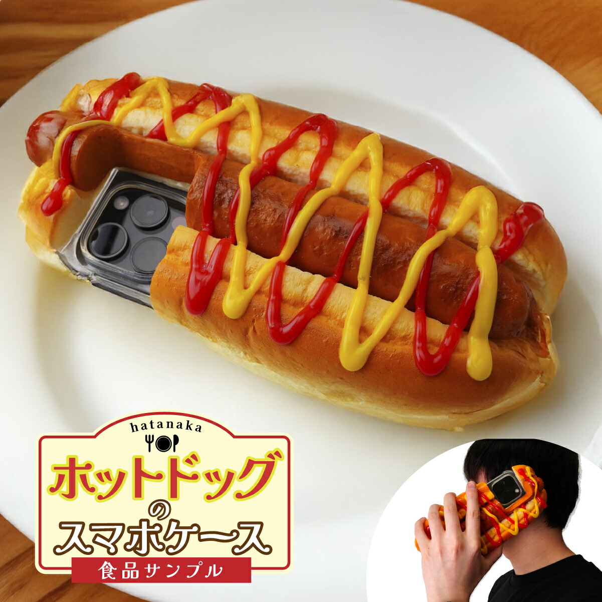 【ふるさと納税】食料雑貨類見本 ホットドッグのスマホケース | 食料雑貨類見本 ホットドッグ スマホケース 容れもの 工芸 呉れて遣る 差し上げ物 お差し上げ物 差し上げ物 おすすめ 一般受け FAKE FOOD HATANAKA 畑中 埼玉県 所沢市