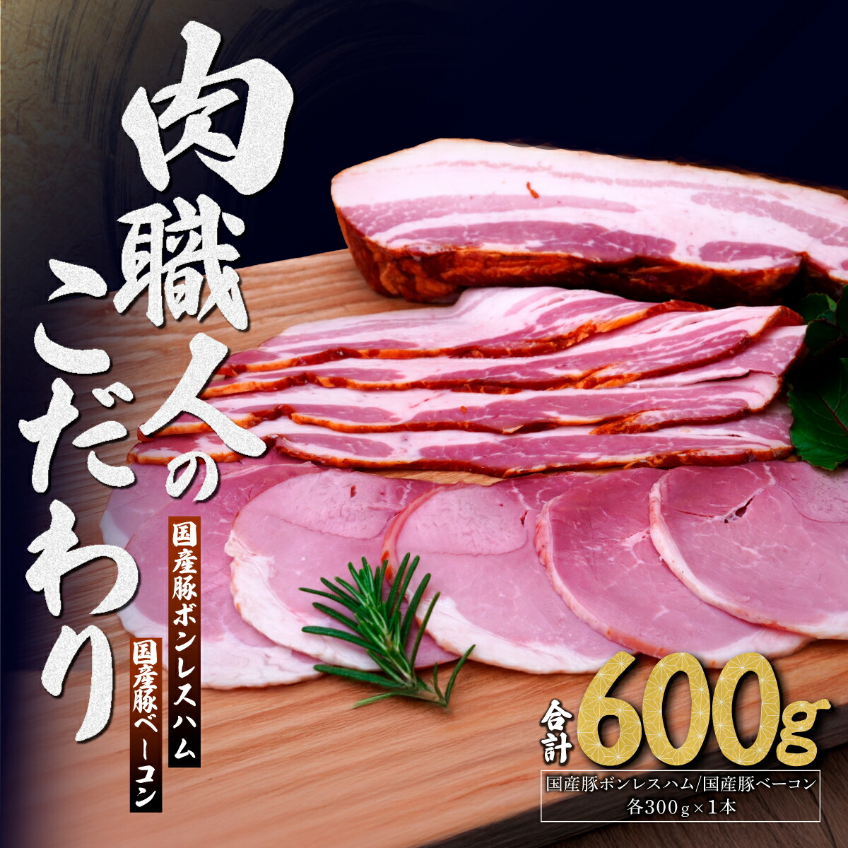 【ふるさと納税】国産豚ボンレスハム 国産豚ベーコン 詰め合わせ 各300g | ハム ボンレスハム ベーコン 加工肉 豚肉 肉 国産 国産豚 詰め合わせ 詰合わせ セット お中元 お歳暮 ギフト 夏ギフト 冬ギフト 贈答 グルメ お取り寄せ 冷蔵 肉匠もりやす 埼玉県 所沢市｜埼玉県所沢市