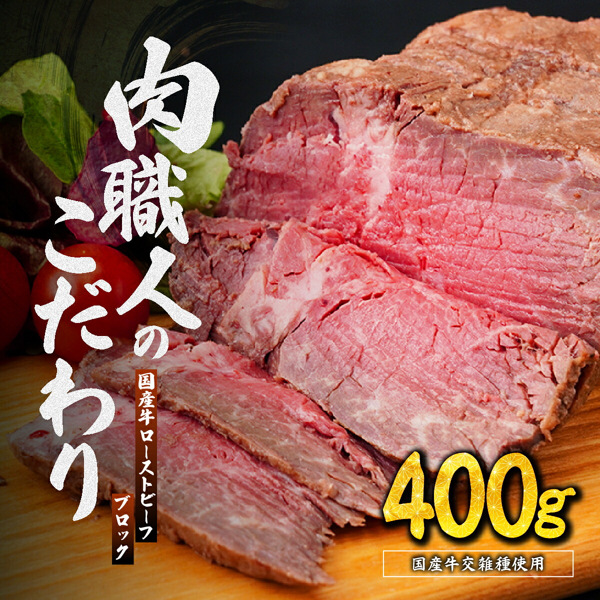 【ふるさと納税】ローストビーフ 国産牛 ローストビーフ ブロック 400g | 牛肉 肉 国産 ビーフ ランプ イチボ 赤身 低温調理 交雑 国産牛 冷凍 タレ付き ホースラディッシュ 肉匠もりやす 埼玉県 所沢市｜埼玉県所沢市 10,800円