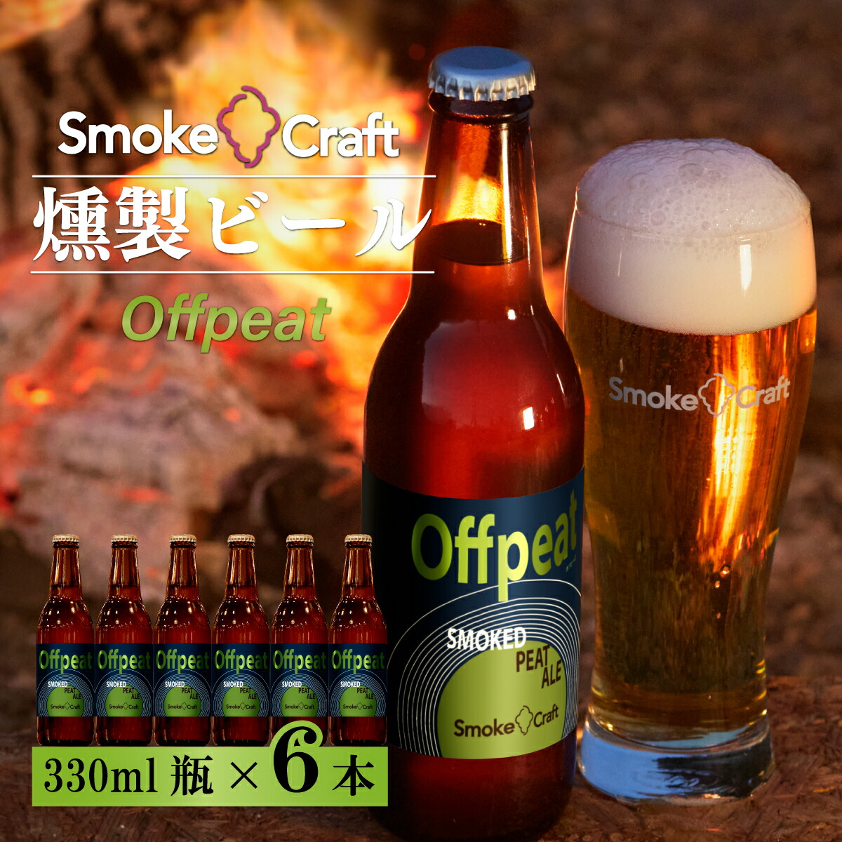 【ふるさと納税】ビール オフピート シングルセット 6本 | ビール BEER クラフトビール スモークビール 酒 お酒 燻製ビール IPA スモーククラフト Smoke Craft 燻製 晩酌 ご褒美 贈り物 おくりもの ギフト 音楽醸造 所沢ビール 埼玉県 所沢市