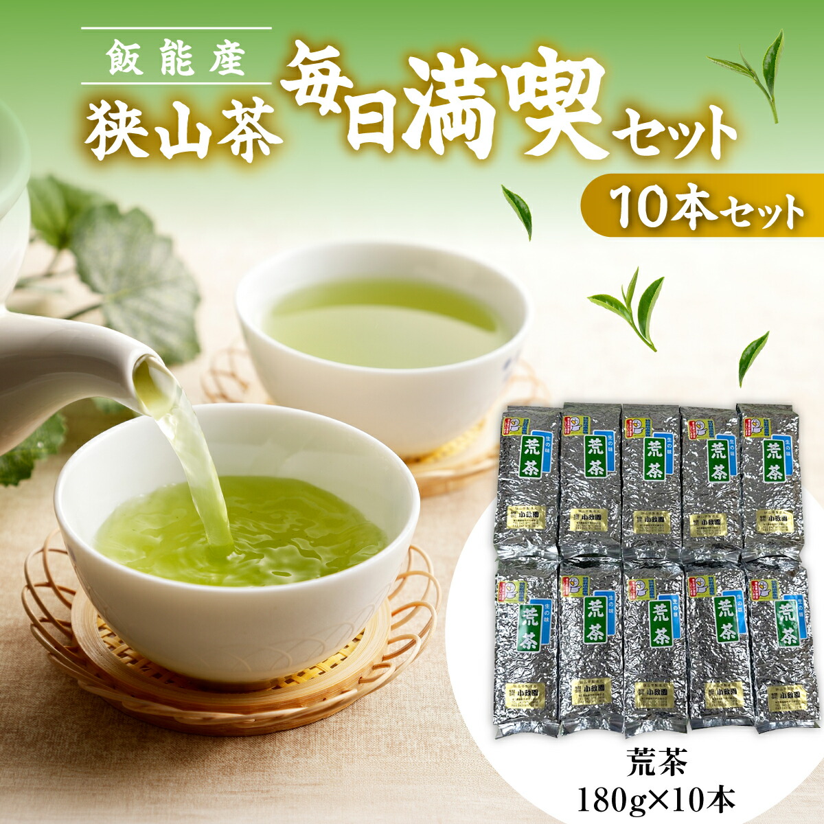 【ふるさと納税】飯能産狭山茶毎日満喫セット(10本セット) お届け:発注後、2週間程度 HNNF004|埼玉県飯能市