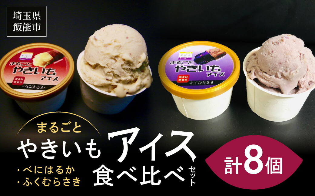 【ふるさと納税】まるごとやきいもアイス 食べ比べセット お菓子 野菜 サツマイモ さつまいも 　お届け：発注後、2週間程度 HNNL004