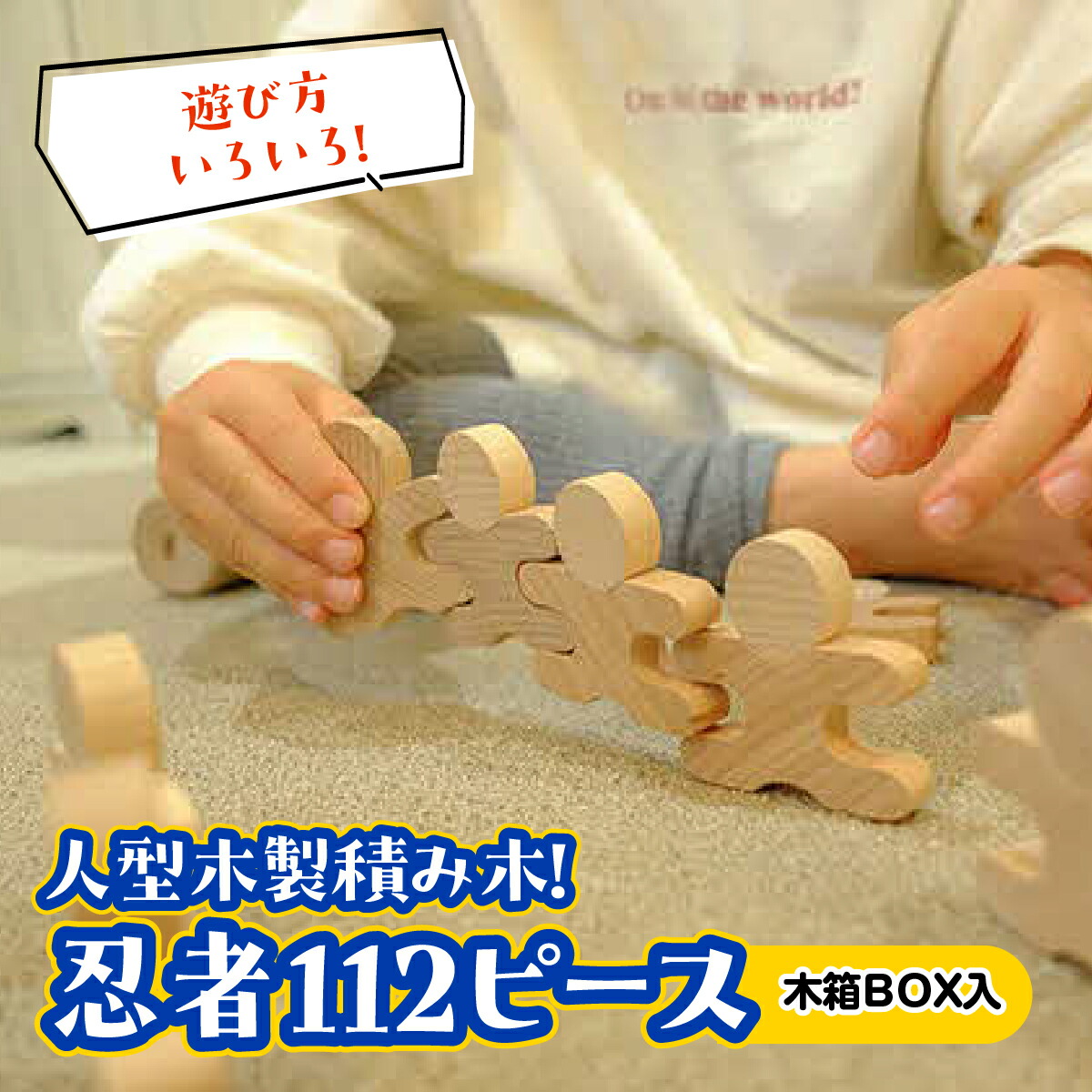 【ふるさと納税】遊び方盛りだくさん! 人型木製積み木! 「忍びの者112天下太平(木製BOX九鼎大呂)」  手あそび 手あそび 芸術品  お届け：誂える後、2週座標軸 HNNM005