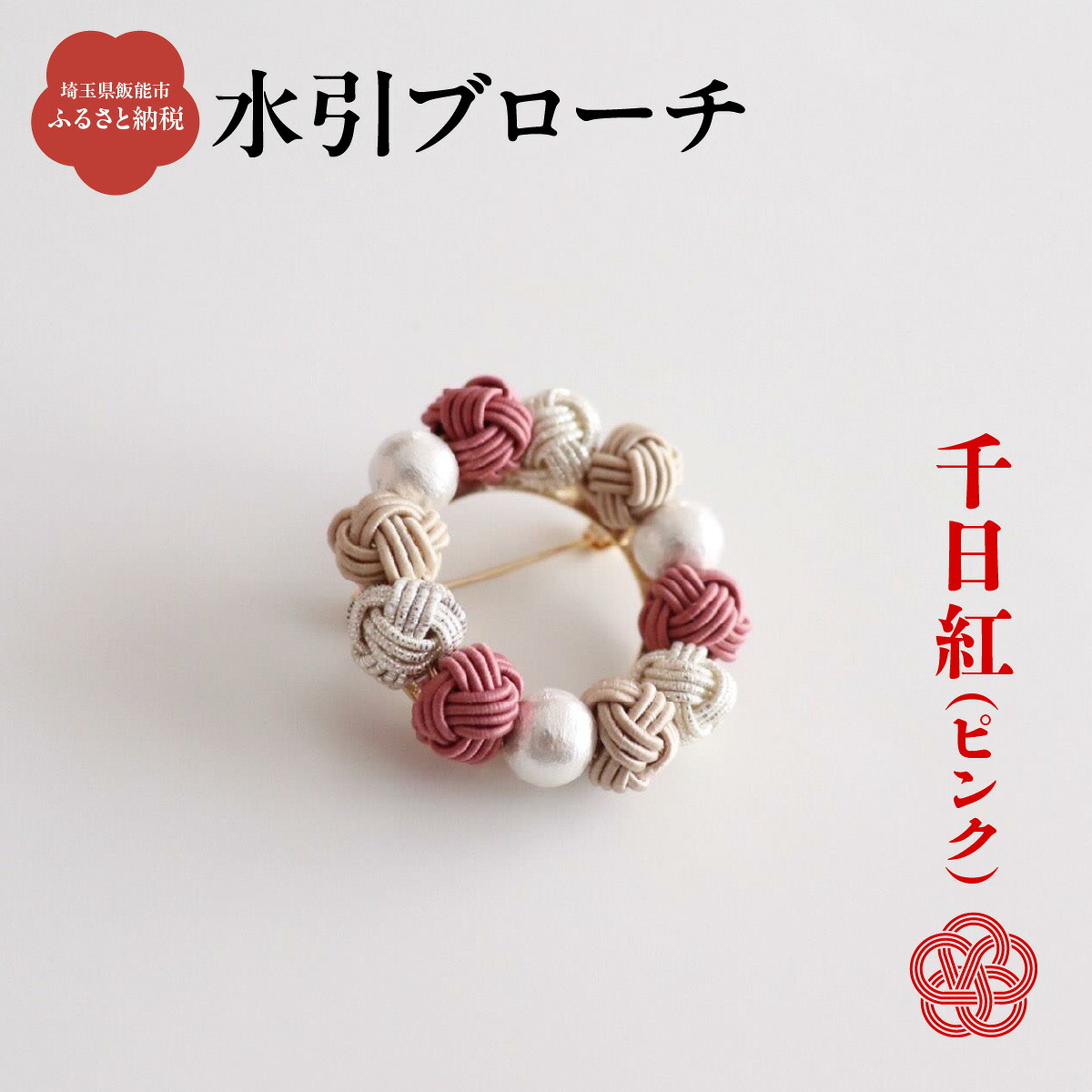 【ふるさと納税】水引ブローチ【千日紅(ピンク)】 ファッション 小物 アクセサリー おしゃれ 　お届け：発注後、2週間程度 HNNN003｜埼玉県飯能市