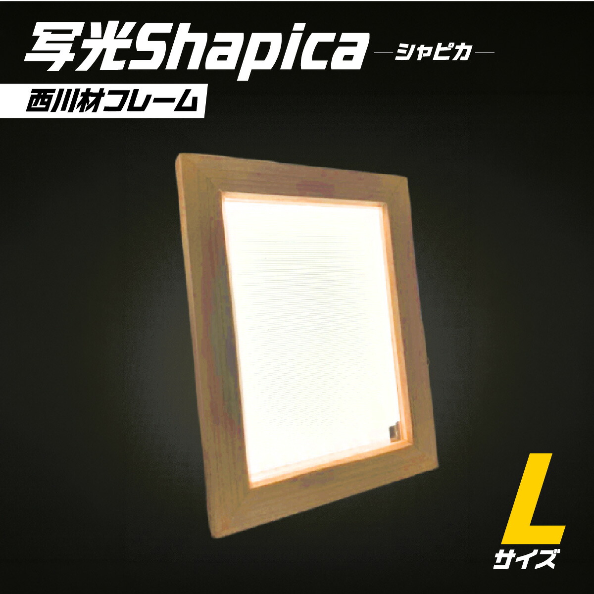 【ふるさと納税】写光Shapica（シャピカ）L大きさ 西川材一こま USB繋ぎ合わせる お届け：誂えるから1か月座標軸 HNNO001