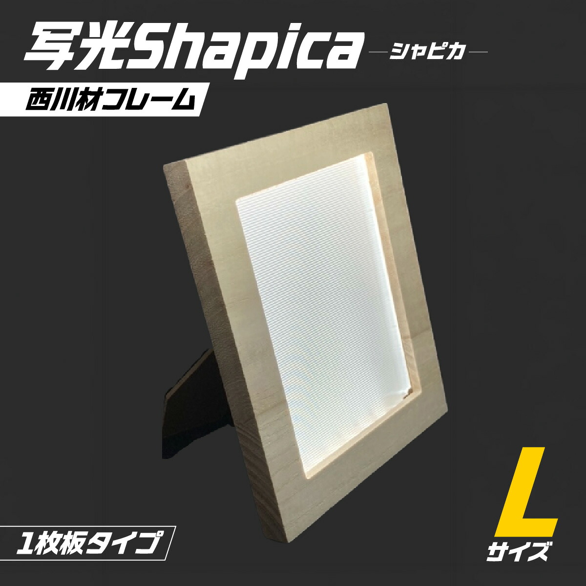 【ふるさと納税】写光Shapica(シャピカ)Lサイズ 西川材フレーム 1枚板タイプ USB接続 お届け:発注から1か月程度 HNNO002|埼玉県飯能市