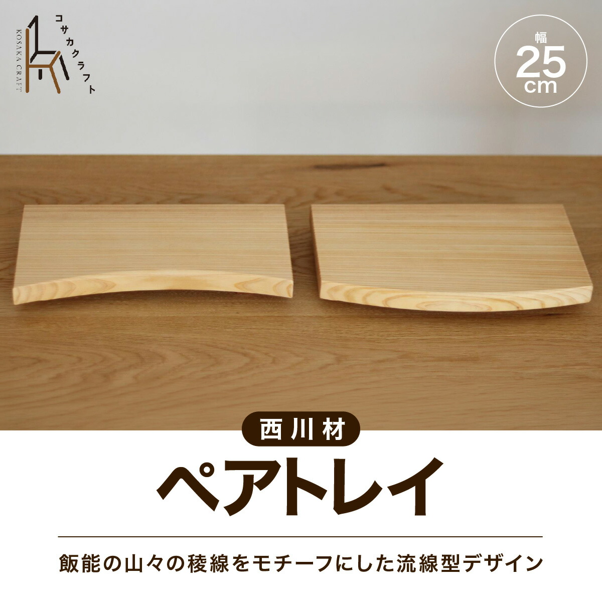 【ふるさと納税】西川材の有りの実お盆 お届け：誂える後、１～２か月座標軸 HNNX004