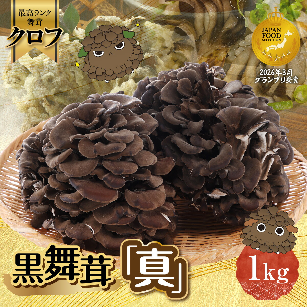 黒舞茸「真」の返礼品写真