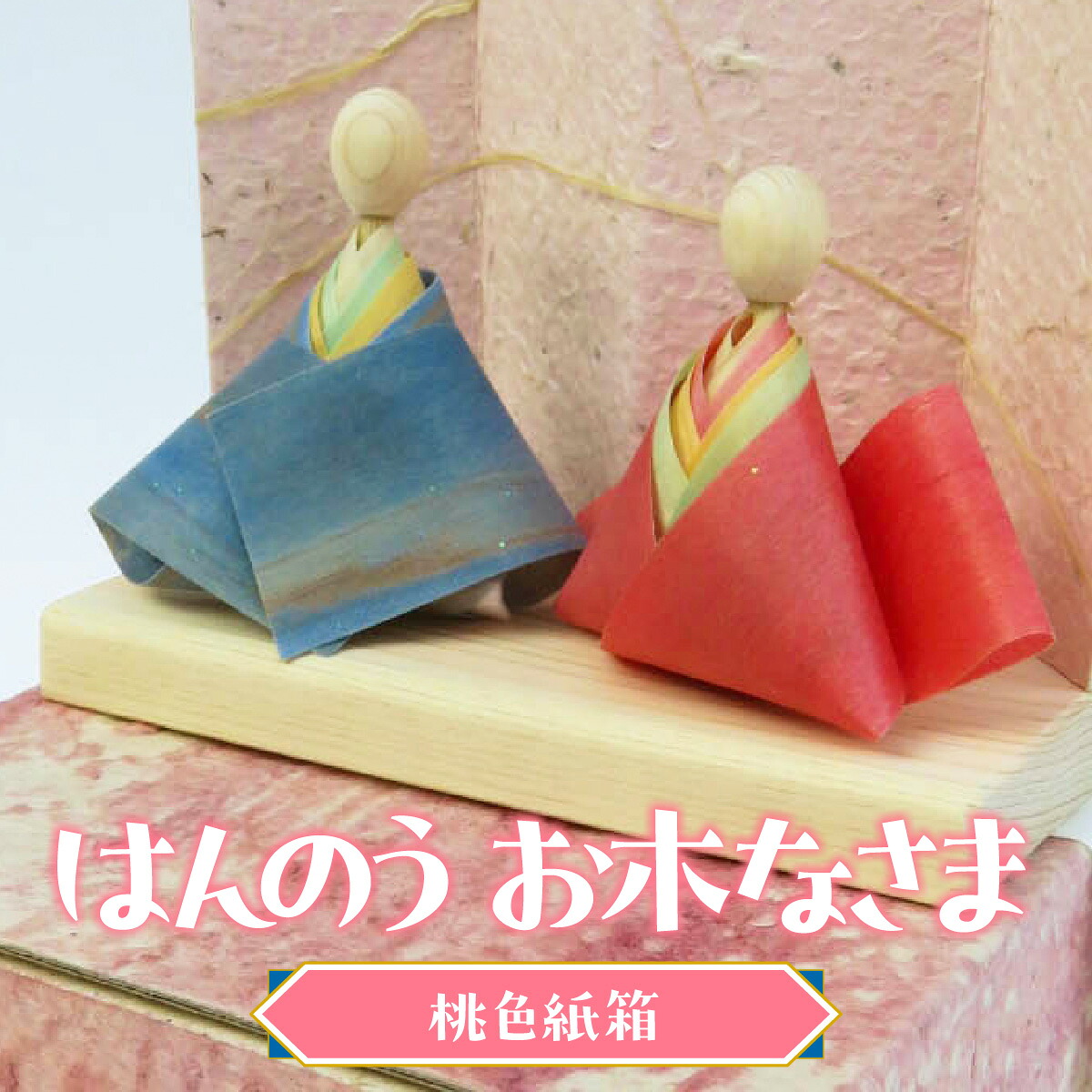 【ふるさと納税】はんのう お木なさま(桃色紙箱)　 人形 　お届け：発送期日：発注後、３週間程度 HNNAZ002｜埼玉県飯能市