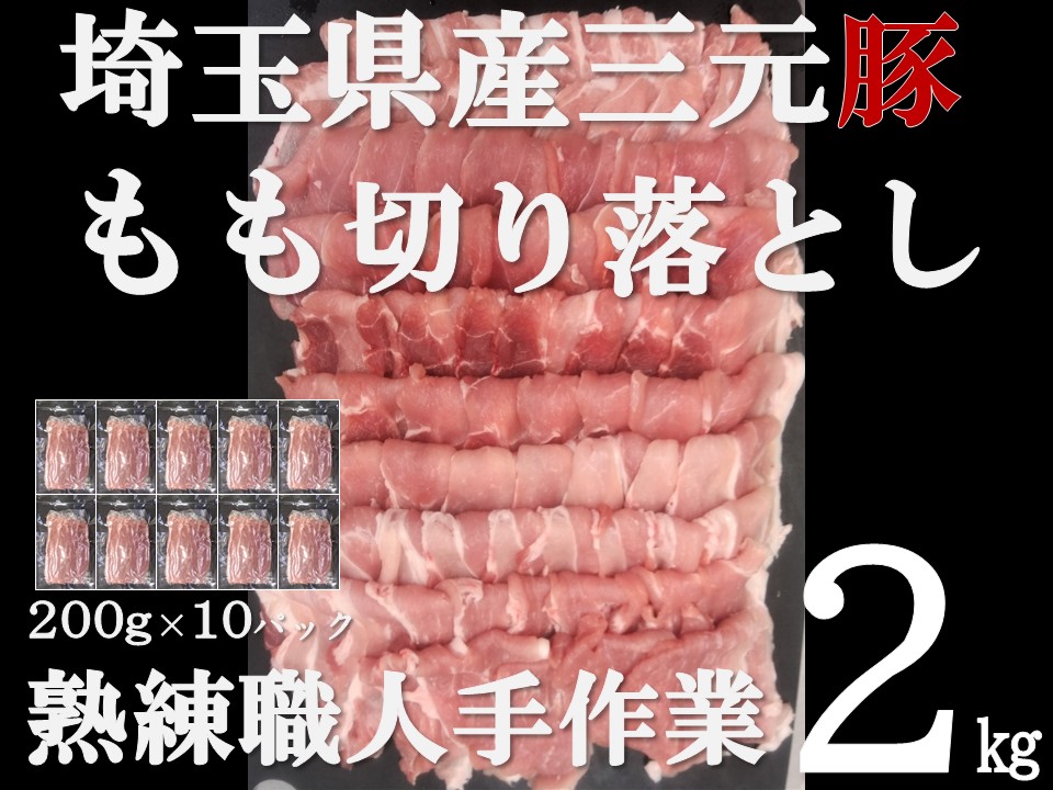 【ふるさと納税】【豚肉】埼玉県産 三元豚 もも 切り落とし 熟練職人手作業 2kg[52210298] 切り落し お肉 モモ 　お届け：発注後、1か月程度 HNNBE001｜埼玉県飯能市