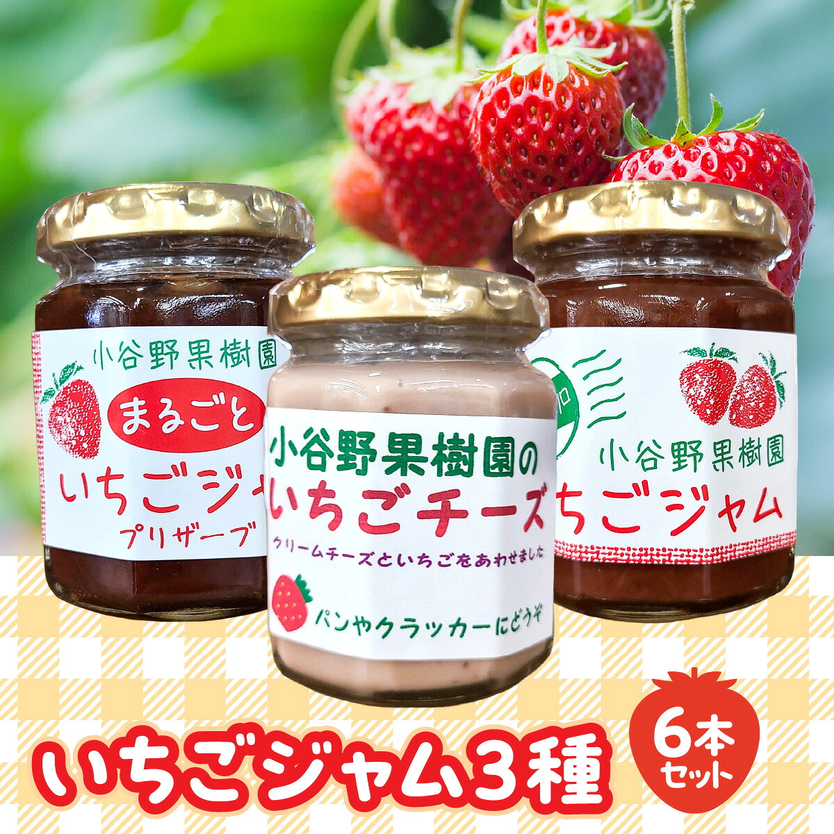 【ふるさと納税】いちごジャム3種6本セット 苺ジャム 手作りジャム お届け:発注後、2週間程度 HNNBJ001|埼玉県飯能市