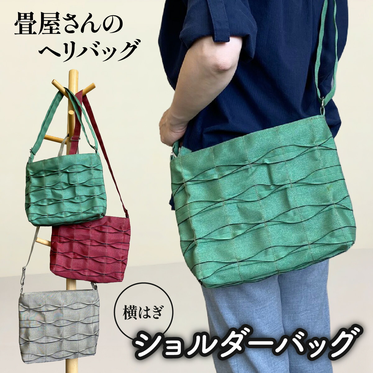 【ふるさと納税】畳屋さんのヘリバッグ【ショルダーバッグ(横はぎ)】ファッション かばん お出かけ 収納 和 お届け:発注後、2ヵ月程度 HNNBN004|埼玉県飯能市