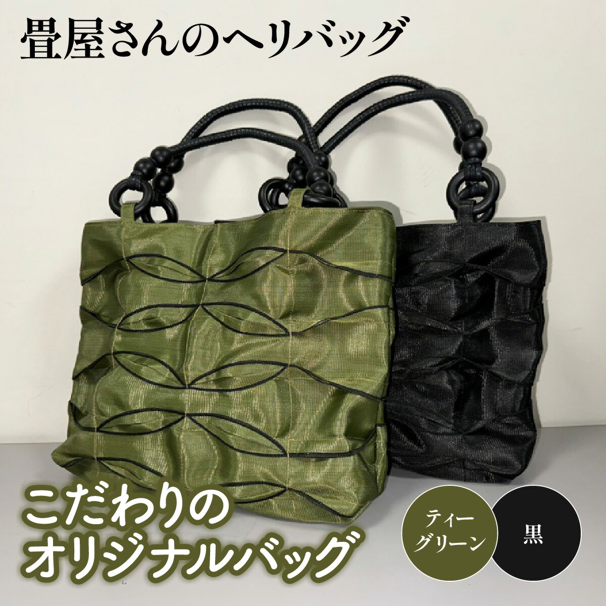 【ふるさと納税】 畳屋さんのヘリバッグ【こだわりのオリジナルバッグ】 ファッション カバン 畳ヘリバッグ 　お届け：発注後、２か月程度 HNNBN003｜埼玉県飯能市