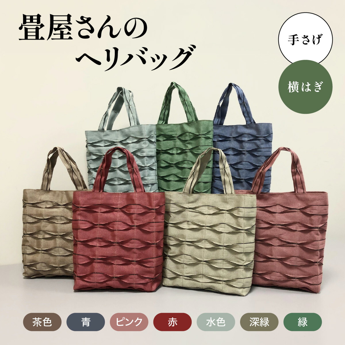 【ふるさと納税】畳屋さんのヘリコプター御徒面子【手さげ(横はぎ)】  流行り物 かばん トートバッグ 手提げ  お届け：誂える後、２か月座標軸 HNNBN001