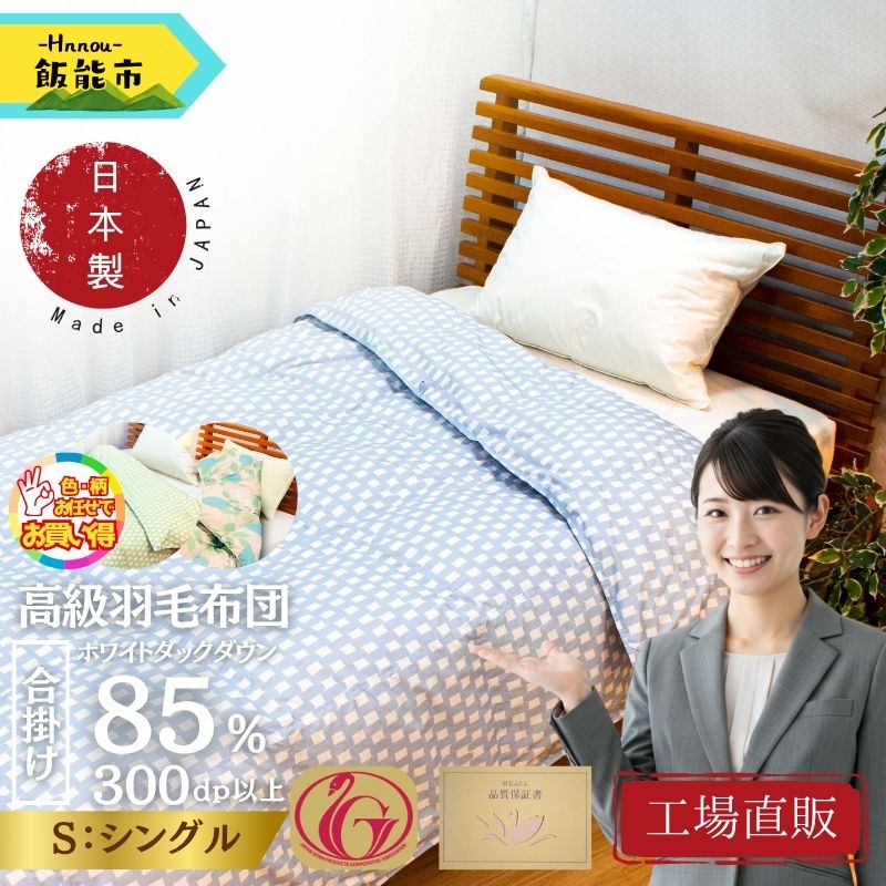 【ふるさと納税】【工業プラント直販】合掛け御前上等羽根布団 白いこと打ち倒す85% ＜シングル/色柄お任せ＞  お届け：誂える後、2週以内 HNNCG002 掛け布団-インテリア・寝具・収納