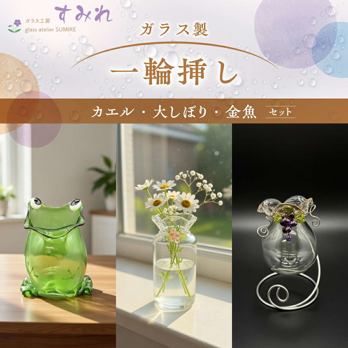 【ふるさと納税】【ガラス製一輪挿し】カエル・大しぼり・金魚セット インテリア 雑貨 生き物 爬虫類 小物 ペン立て メモ入れ 贈り物 プレゼント 自分用 カエル好き HNNCH001|埼玉県飯能市