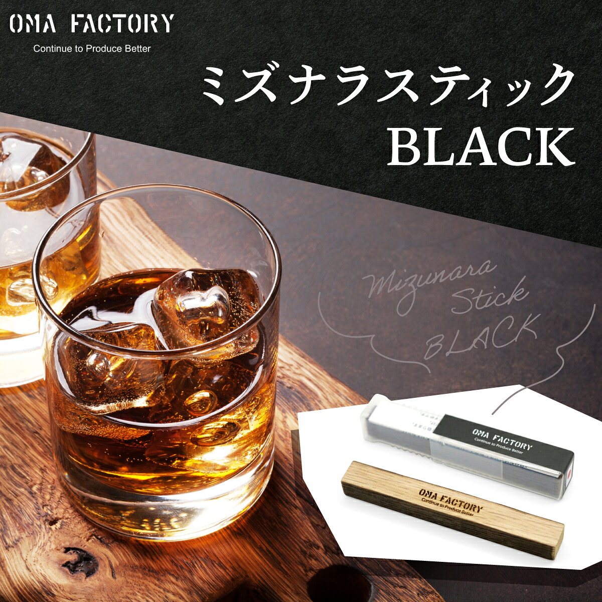 【ふるさと納税】ミズナラスティックBLACK HNNAG001