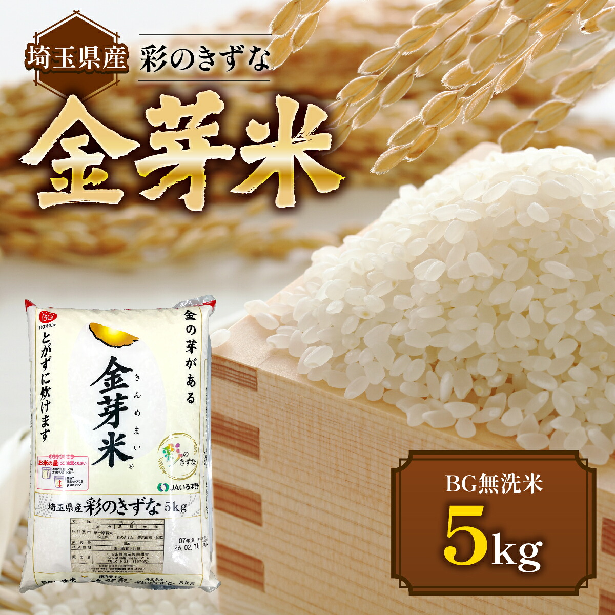 【ふるさと納税】埼玉県産 金芽米(彩のきずな)【BG無洗米】5kg　お届け：発注後、1ヵ月程度 HNNS002｜埼玉県飯能市