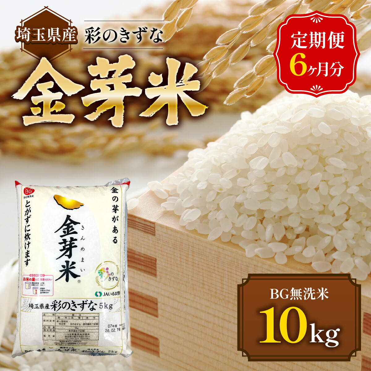 【ふるさと納税】【定期便】埼玉県産 金芽米(彩のきずな) 10kg×6ヶ月分 お届け:申込の翌月から発送開始 HNNS003|埼玉県飯能市