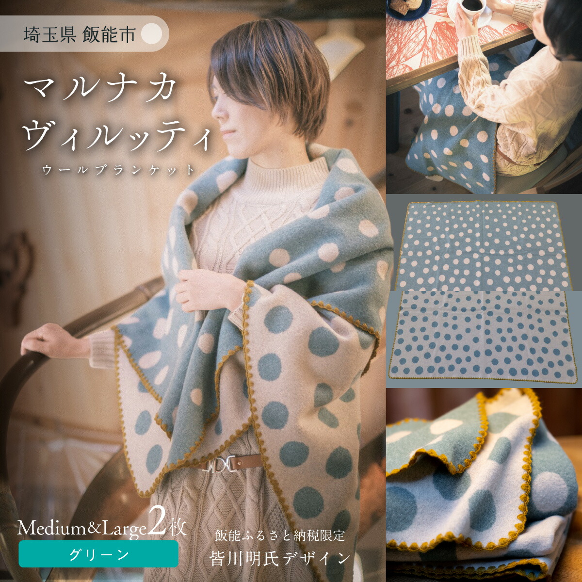【ふるさと納税】マルナカ ヴィルッティ Medium＆Large2枚組 緑であること   小物 寝具 毛布 羊毛 生あたたかい 水玉飾りつけ 書き割り  HNNAU007