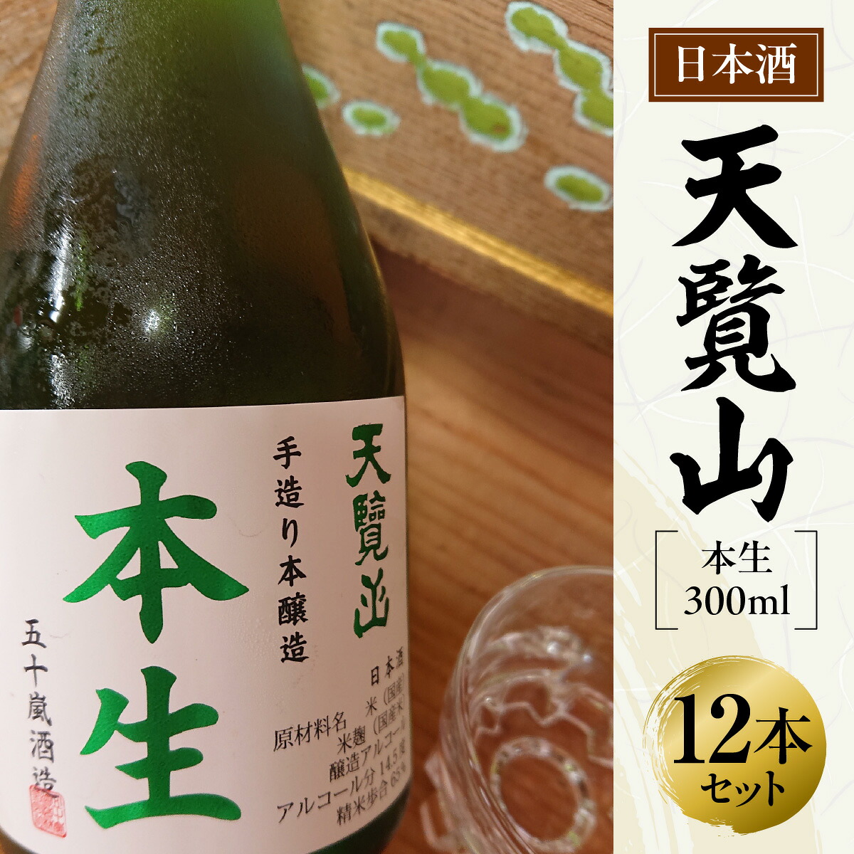 【ふるさと納税】【日本酒】天覧山「本生 300ml」12本セット お酒 本醸造酒 食事 晩酌 冷酒 お届け:発注後、2週間程度 HNNBG008|埼玉県飯能市