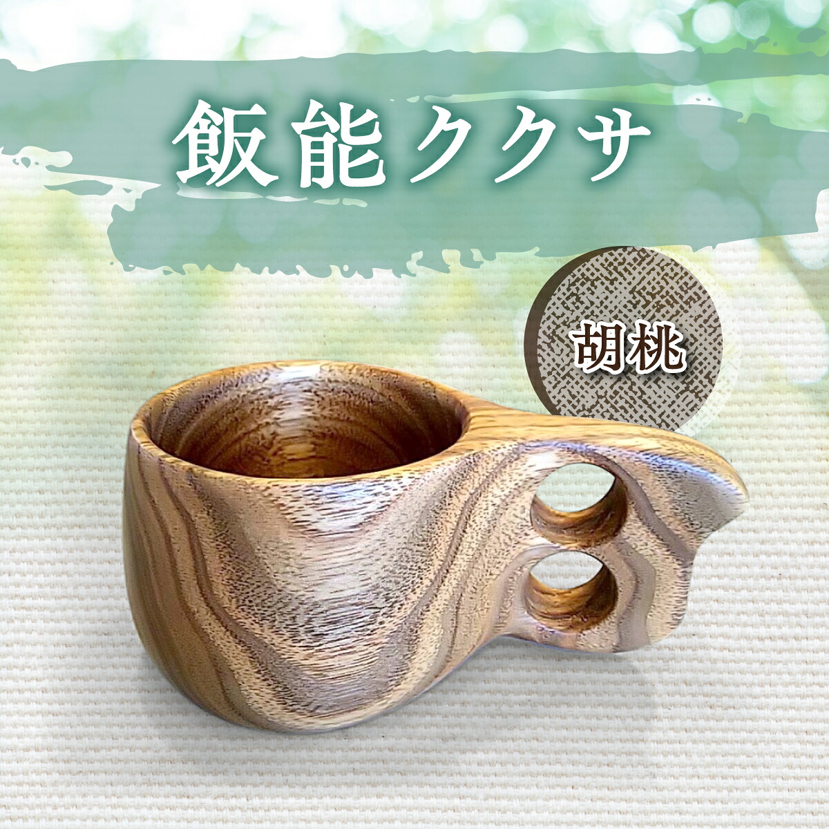 【ふるさと納税】飯能ククサ(クルミ) 食器 カップ 芸術品 雑貨 日装置  お届け：誂える後、1ヵ月度合い HNNBX001