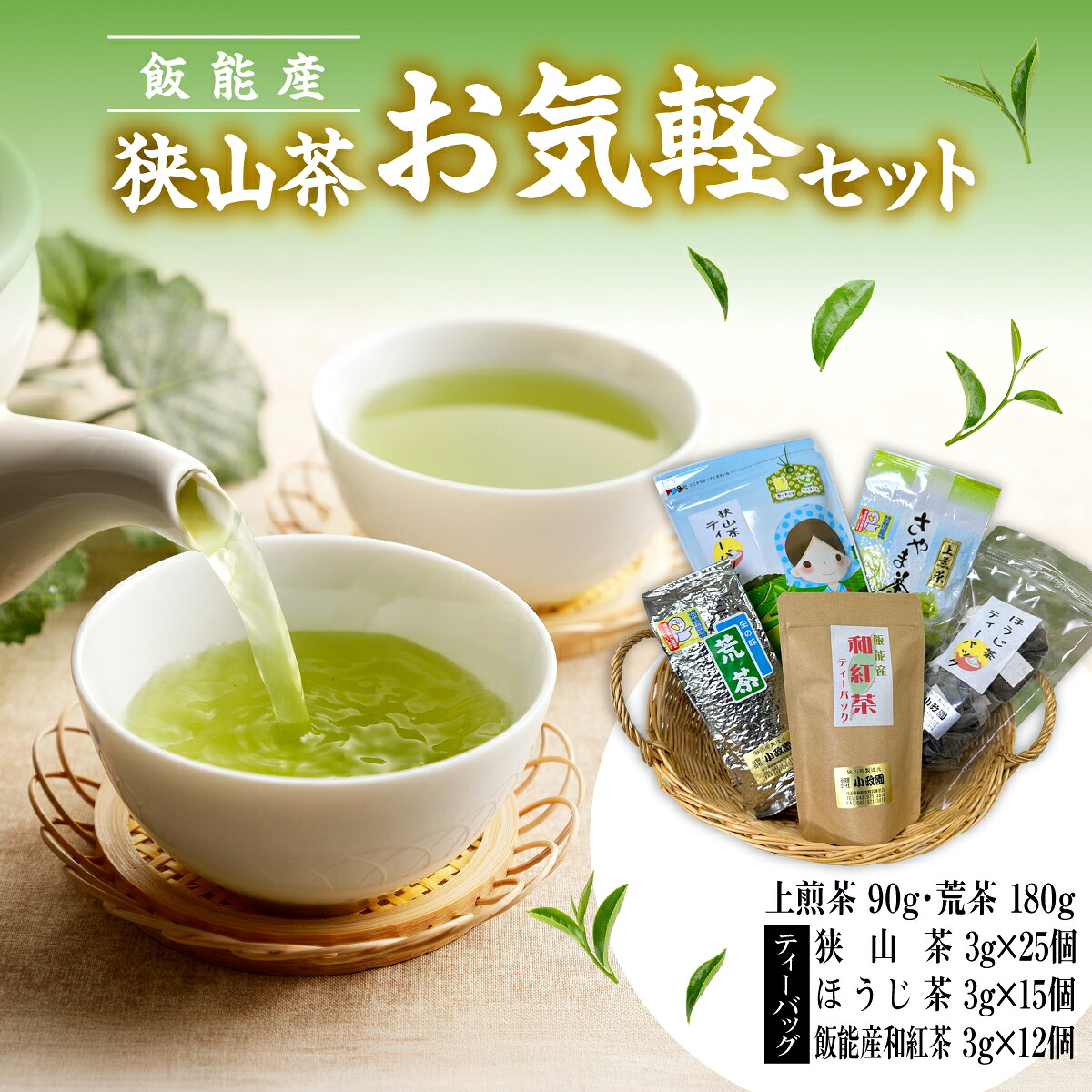 【ふるさと納税】飯能産狭山茶お気軽セット　お届け：発注後、2週間程度 HNNF003｜埼玉県飯能市