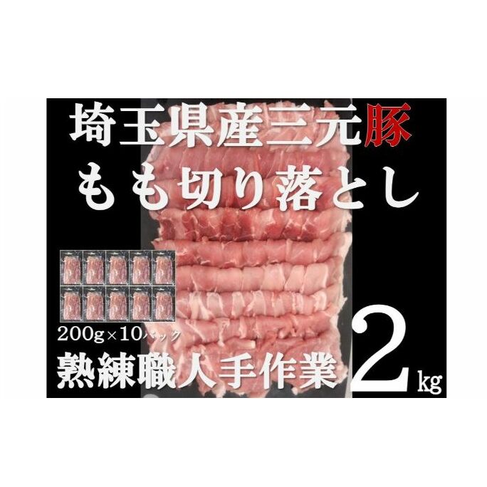【ふるさと納税】【豚肉】埼玉県産 三元豚 もも 切り落とし 熟練職人手作業 2kg[52210298] 切り落し お肉 モモ 　お届け：発注後、１か月程度